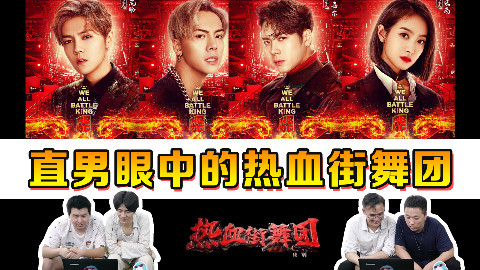 直男路人眼中的《热血街舞团》!4位小哥来看陈伟霆、宋茜、鹿晗、王嘉尔的舞蹈秀!